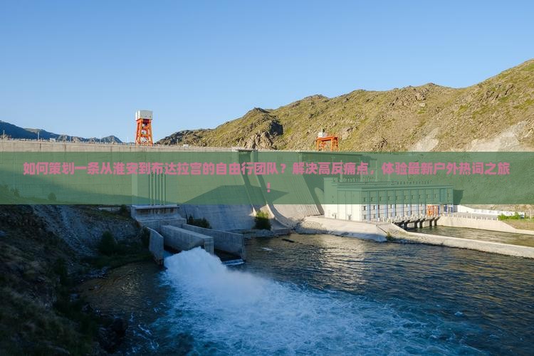 如何策划一条从淮安到布达拉宫的自由行团队?解决高反痛点,体验最新户外热词之旅! 如何策划一条从淮安到布达拉宫的自由行团队?解决高反痛点,体验最新户外热词之旅!