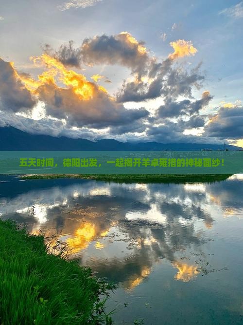 五天时间,德阳出发,一起揭开羊卓雍措的神秘面纱! 五天时间,德阳出发,一起揭开羊卓雍措的神秘面纱!