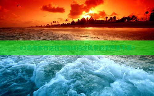 #3乌海去布达拉宫路峡沿途风景超美但累不累？