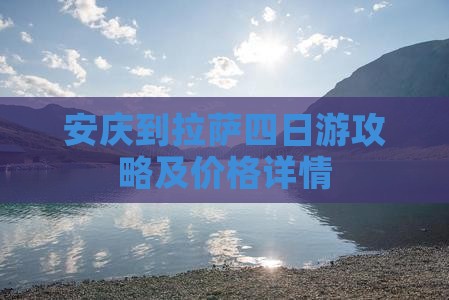 安庆到拉萨四日游攻略及价格详情