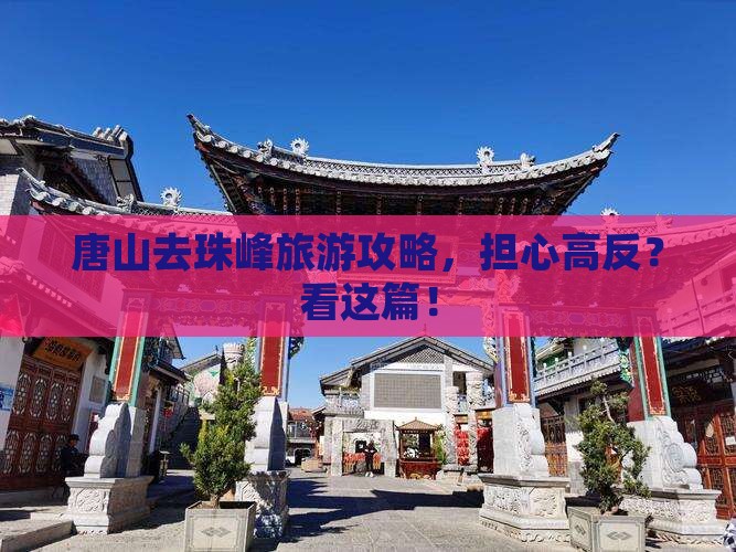 唐山去珠峰旅游攻略，担心高反？看这篇！