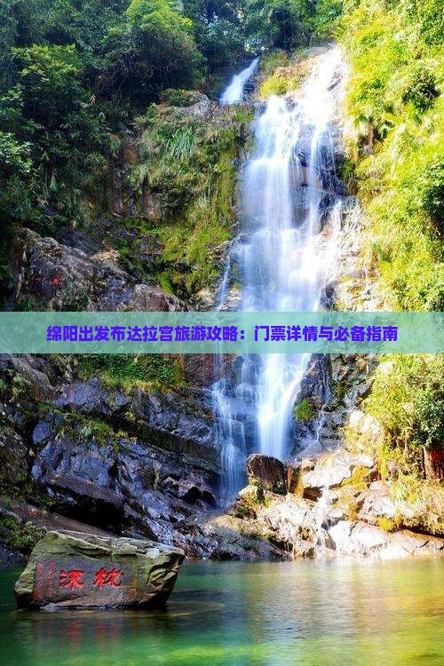绵阳出发布达拉宫旅游攻略：门票详情与必备指南