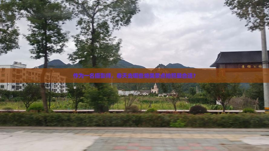 作为一名摄影师，春天去哪些绝美景点拍照最合适？