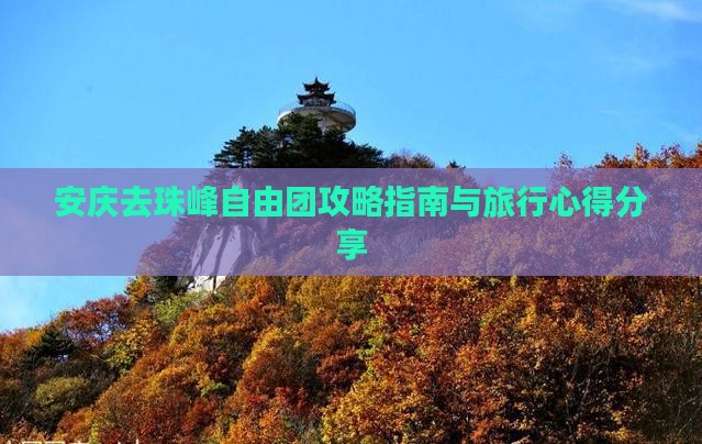 安庆去珠峰自由团攻略指南与旅行心得分享