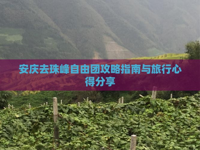 安庆去珠峰自由团攻略指南与旅行心得分享