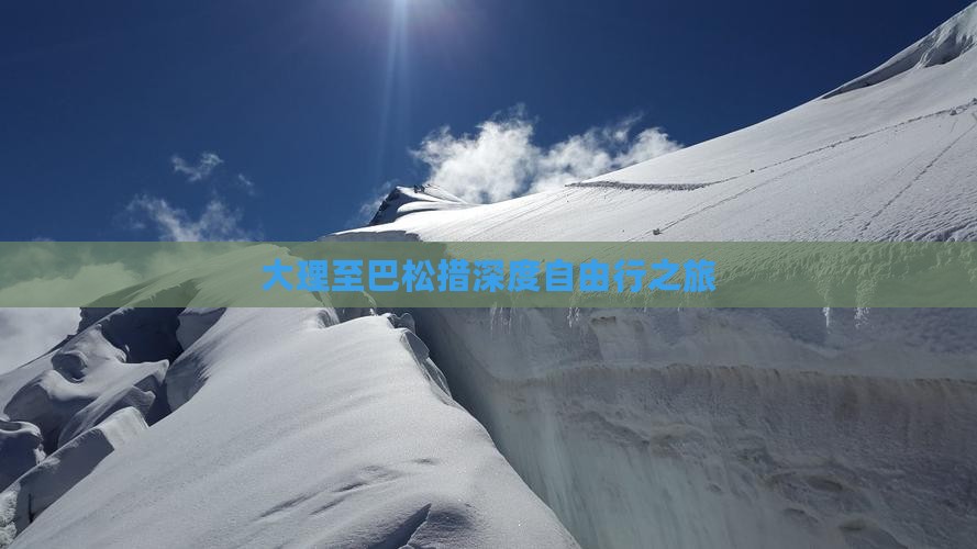 大理至巴松措深度自由行之旅