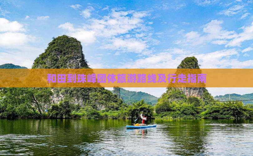 和田到珠峰团体旅游路线及行走指南