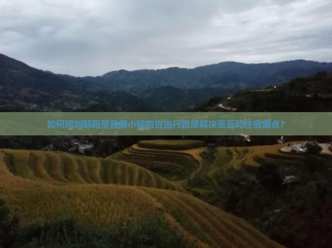 如何规划朝阳至鲁朗小镇的自由行路犀解决高反和住宿痛点？