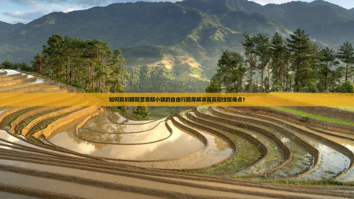 如何规划朝阳至鲁朗小镇的自由行路犀解决高反和住宿痛点？