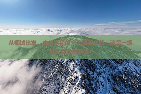 从桐城出发，去纳木措的个人漫游之旅，这是一场说走就走的梦吗？