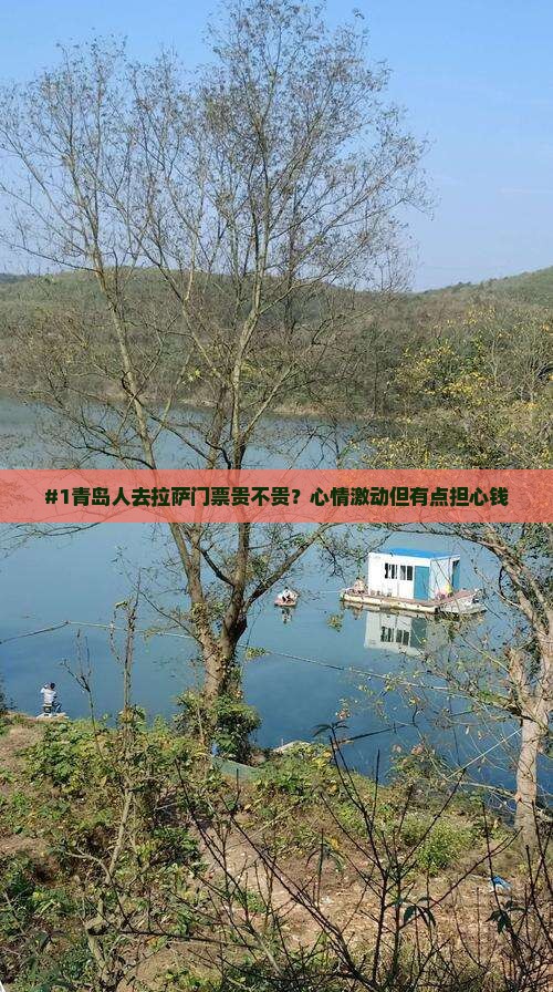 #1青岛人去拉萨门票贵不贵？心情激动但有点担心钱