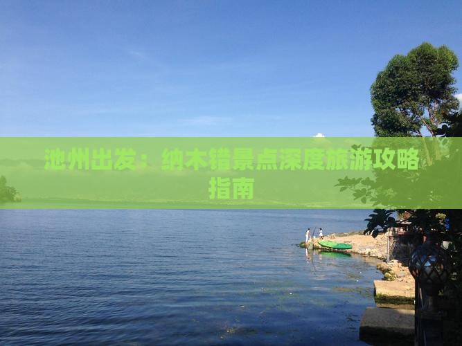 池州出发：纳木错景点深度旅游攻略指南