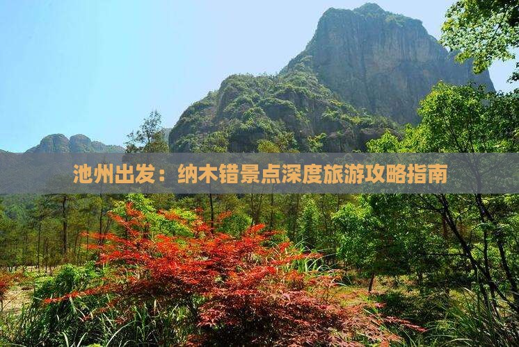 池州出发：纳木错景点深度旅游攻略指南
