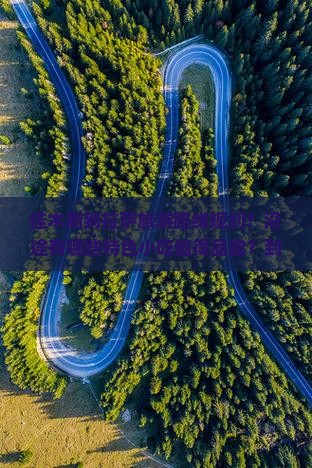 佳木斯到拉萨旅游路线规划？沿途有哪些特色小吃值得品尝？到达拉萨后又有哪些美食不可错过？