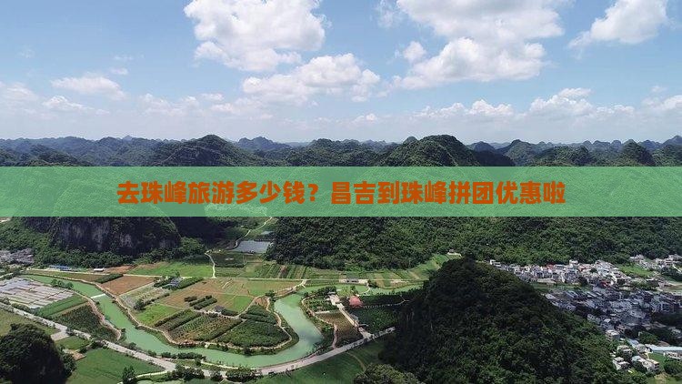 去珠峰旅游多少钱？昌吉到珠峰拼团优惠啦