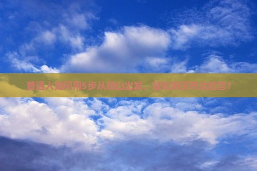 普通人如何用5步从鞍山出发，轻松游历布达拉宫？