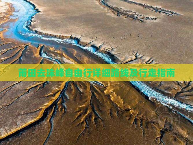 莆田去珠峰自由行详细路线及行走指南