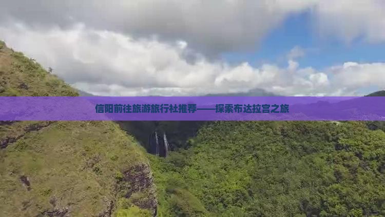 信阳前往旅游旅行社推荐——探索布达拉宫之旅