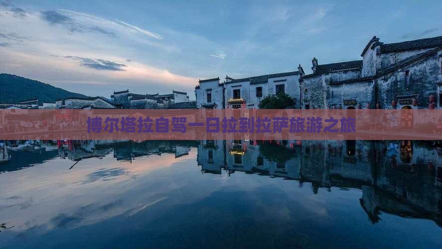 博尔塔拉自驾一日拉到拉萨旅游之旅