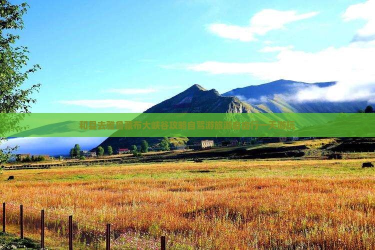 和县去雅鲁藏布大峡谷攻略自驾游旅游自由行一天游玩