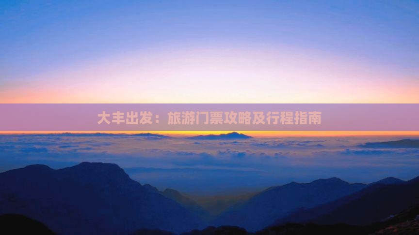 大丰出发：旅游门票攻略及行程指南