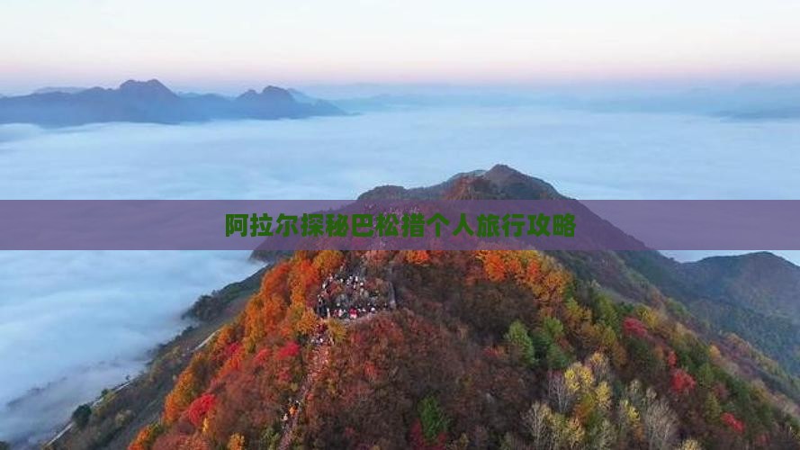 阿拉尔探秘巴松措个人旅行攻略