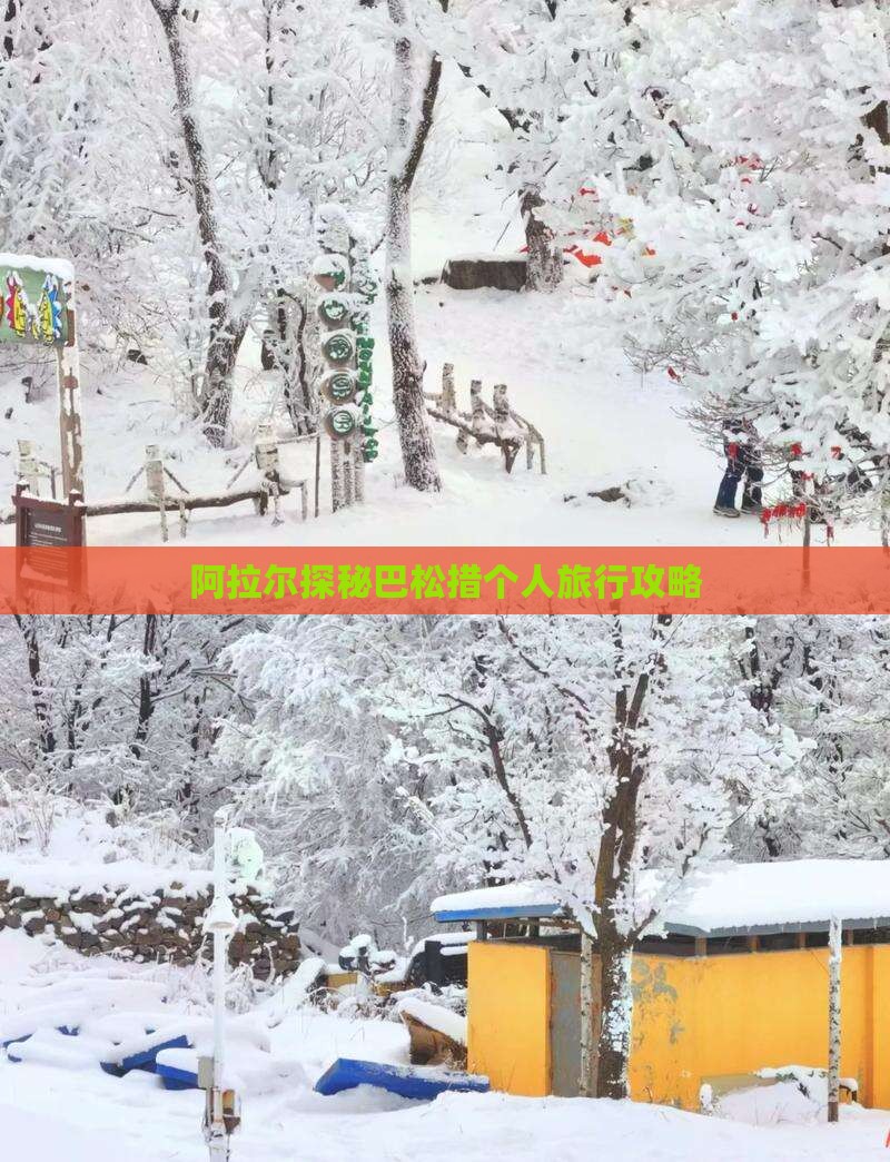阿拉尔探秘巴松措个人旅行攻略
