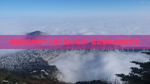 鹤壁到日喀则个人游？担心高反？试试低氧旅游新方式