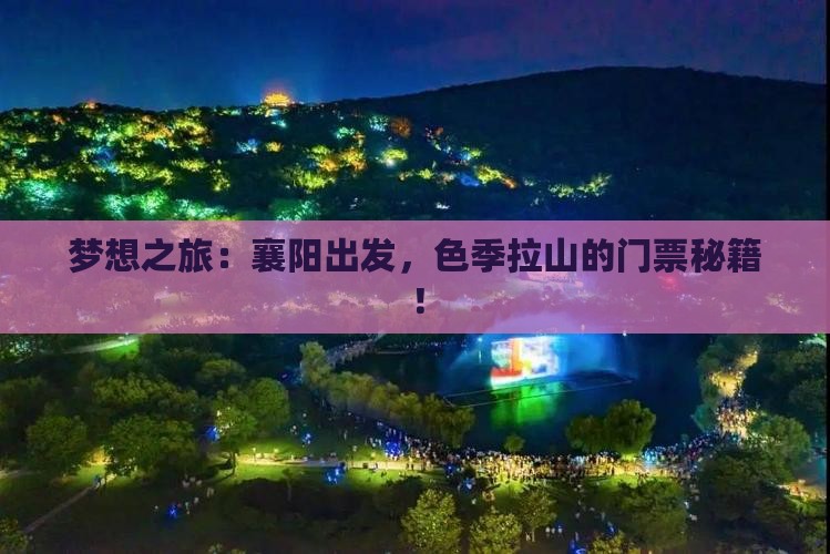 梦想之旅：襄阳出发，色季拉山的门票秘籍！