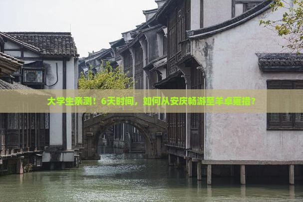 大学生亲测！6天时间，如何从安庆畅游至羊卓雍措？