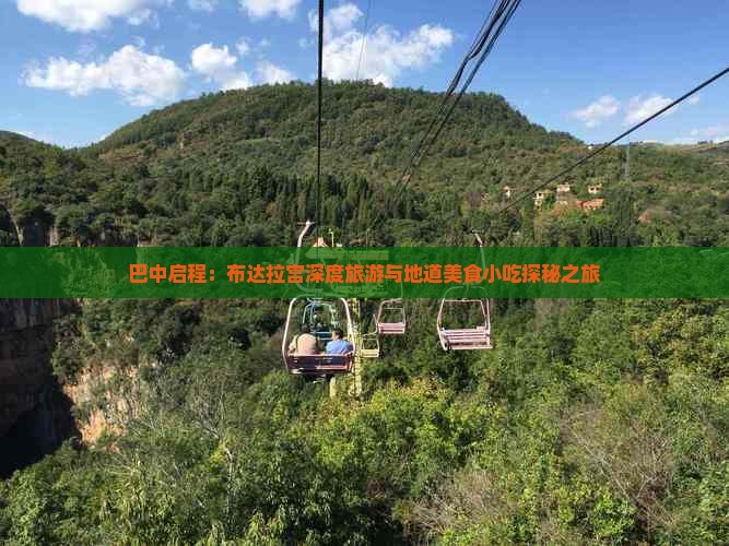 巴中启程：布达拉宫深度旅游与地道美食小吃探秘之旅