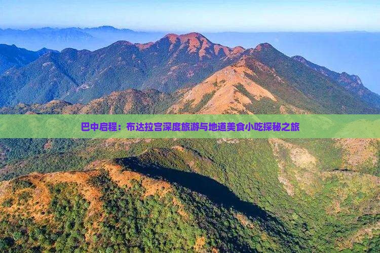 巴中启程：布达拉宫深度旅游与地道美食小吃探秘之旅