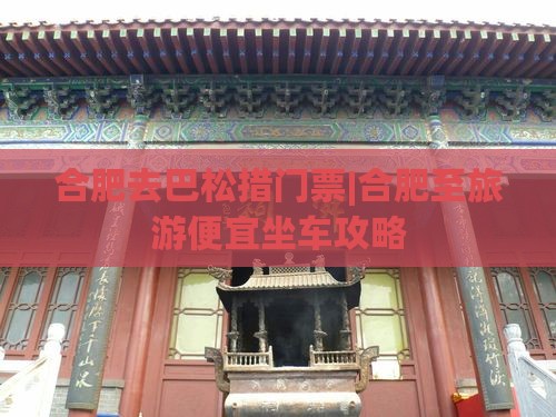 合肥去巴松措门票|合肥至旅游便宜坐车攻略