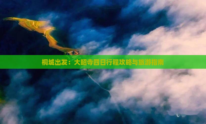 桐城出发:大昭寺四日行程攻略与旅游指南 桐城出发:大昭寺四日行程攻略与旅游指南
