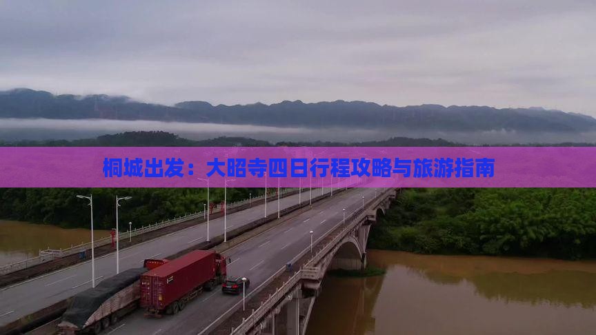 桐城出发:大昭寺四日行程攻略与旅游指南 桐城出发:大昭寺四日行程攻略与旅游指南