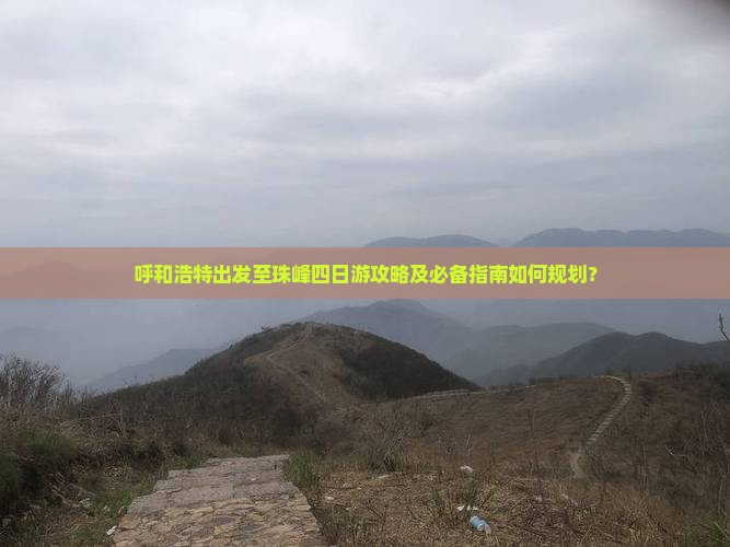 呼和浩特出发至珠峰四日游攻略及必备指南如何规划？