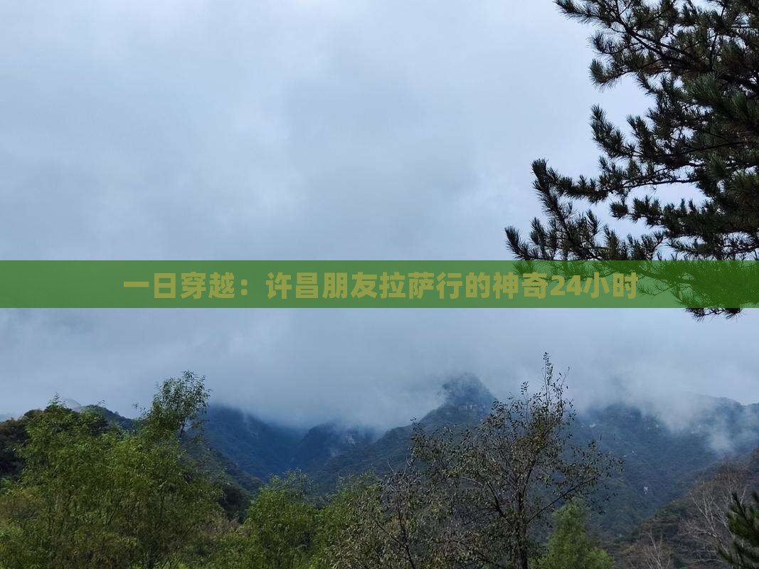 一日穿越：许昌朋友拉萨行的神奇24小时