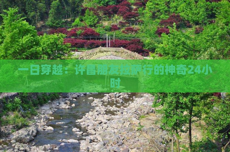 一日穿越：许昌朋友拉萨行的神奇24小时