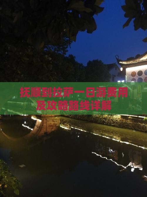 抚顺到拉萨一日游费用及攻略路线详解