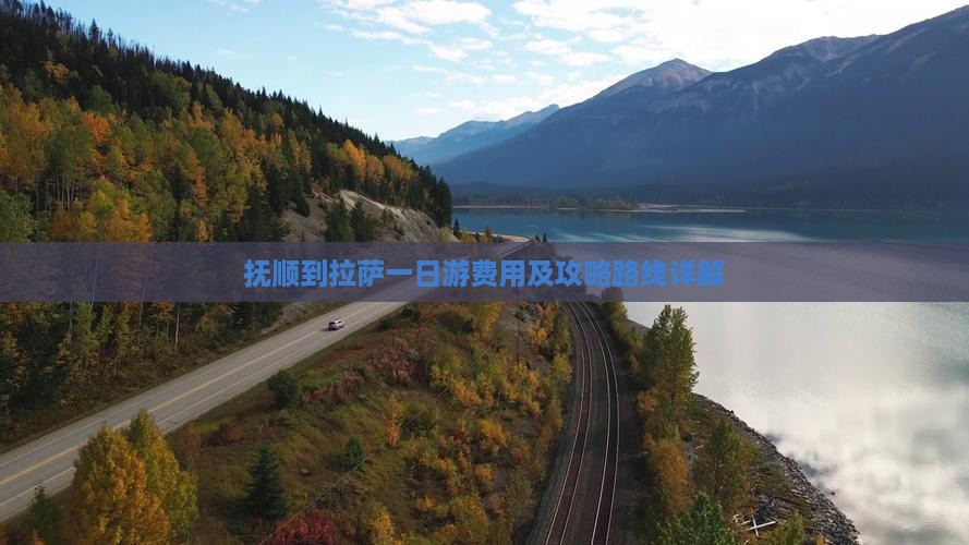 抚顺到拉萨一日游费用及攻略路线详解