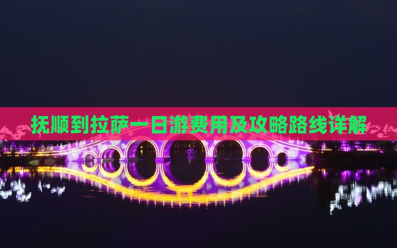 抚顺到拉萨一日游费用及攻略路线详解