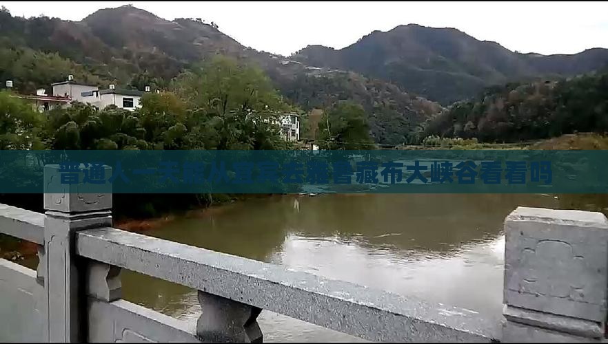 普通人一天能从宜宾去雅鲁藏布大峡谷看看吗