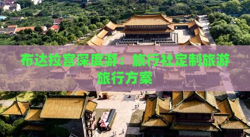 布达拉宫深度游：旅行社定制旅游旅行方案