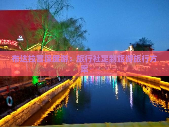 布达拉宫深度游：旅行社定制旅游旅行方案