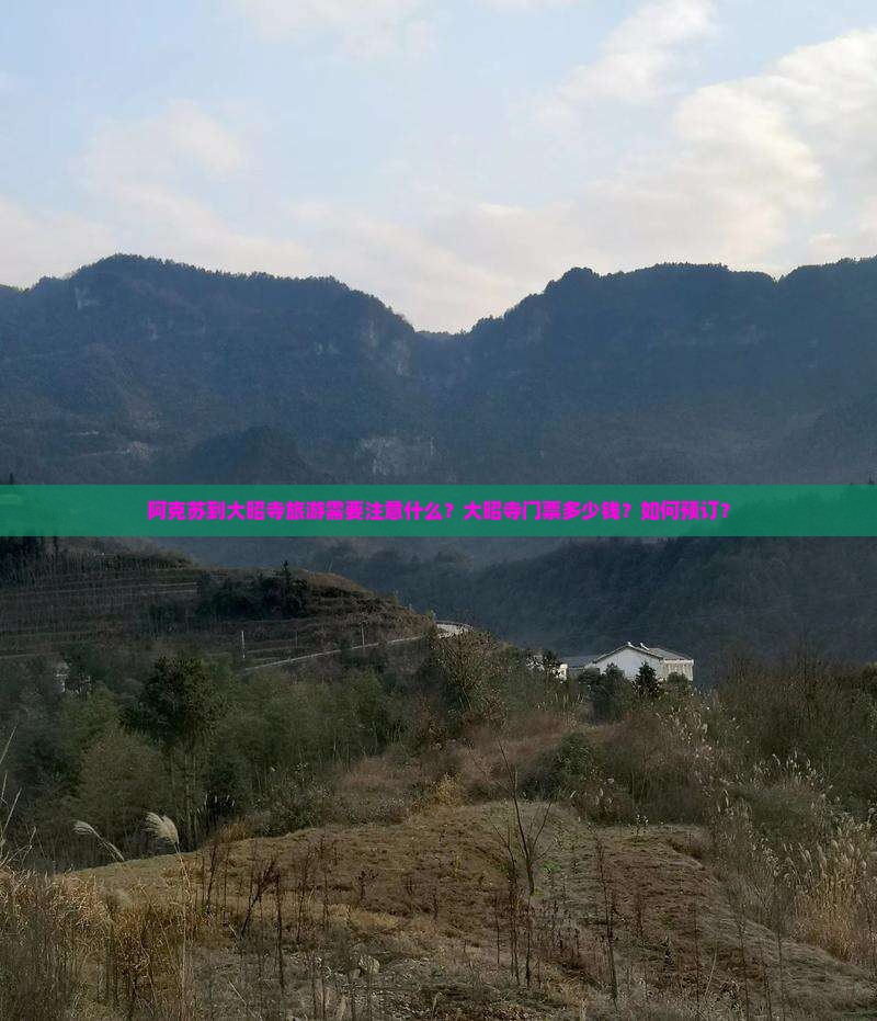 阿克苏到大昭寺旅游需要注意什么？大昭寺门票多少钱？如何预订？