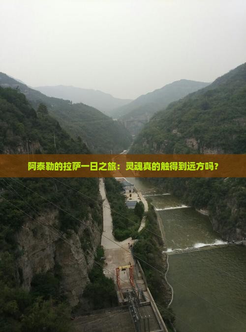 阿泰勒的拉萨一日之旅：灵魂真的触得到远方吗？