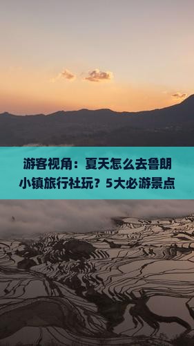 游客视角：夏天怎么去鲁朗小镇旅行社玩？5大必游景点！