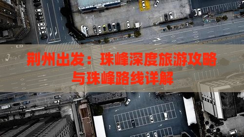 荆州出发：珠峰深度旅游攻略与珠峰路线详解