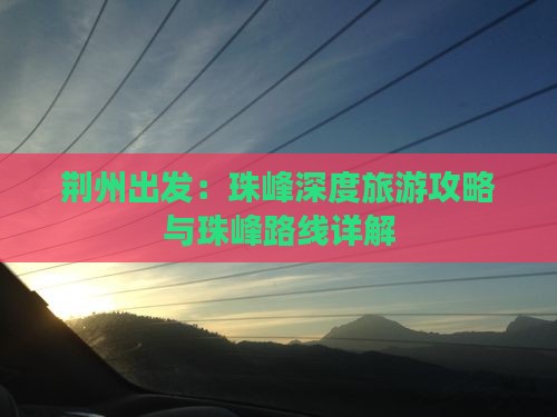 荆州出发：珠峰深度旅游攻略与珠峰路线详解