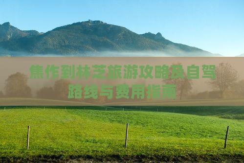 焦作到林芝旅游攻略及自驾路线与费用指南